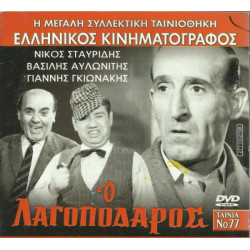 DVD - Ο ΛΑΓΟΠΟΔΑΡΟΣ - ΝΙΚΟΣ ΣΤΑΥΡΙΔΗΣ - ΒΑΣΙΛΗΣ ΑΥΛΩΝΙΤΗΣ - ΓΙΑ